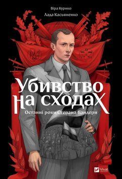 УБИЙСТВО НА ЛЕСТНИЦАХ последние годы Степана Бандеры В.Курико-Агиенко Vivat 2455001563 фото
