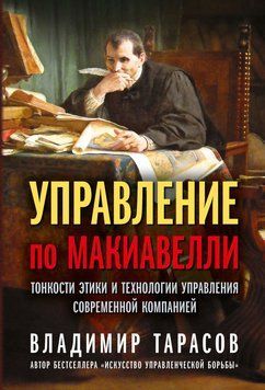 Управление по Макиавелли. Тонкости этики и технологии управления современной компанией 1504211 фото