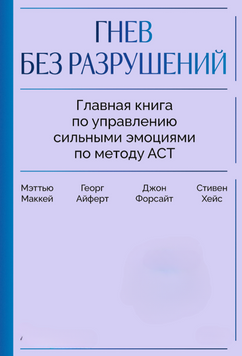 Гнів без деструкції: Основна книга про керування сильними емоціями за методом ACT 2281324 фото