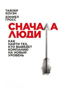 Сначала люди. Как найти тех, кто выведет компанию на новый уровень 2060211 фото