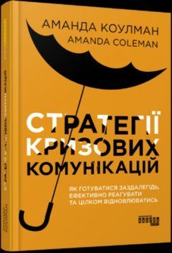 Стратегії кризових комунікацій.Аманда Коулман.Фабула 2375859173 фото