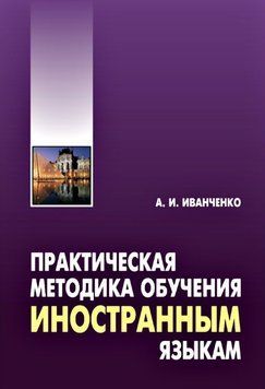 Практична методика навчання іноземних мов. Методичний посібник 37667256 фото
