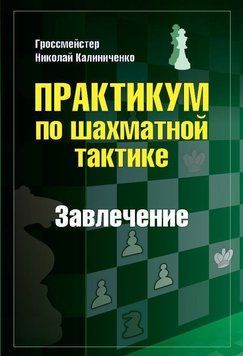 Практикум по шахматной тактике. Завлечение 36063446 фото