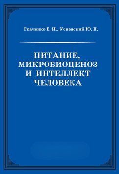 Питание, микробиоценоз и интеллект человека 10305412 фото
