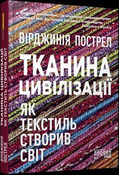 Тканина цивілізації. Як текстиль створив світ. Вірджинія Пострел Фабула 2375872960 фото