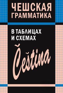 Чешская грамматика в таблицах и схемах 9523469 фото