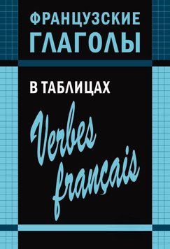 Французькі дієслова у таблицях 10528114 фото