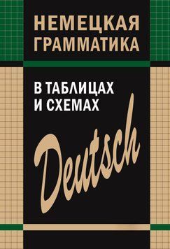 Немецкая грамматика в таблицах и схемах 42575331 фото