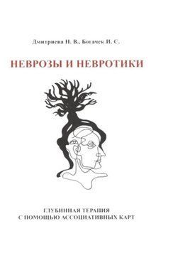 Неврозы и невротики. Глубинная терапия с помощью ассоциативных карт 4692 фото