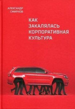 Как закалялась корпоративная культура 107710 фото