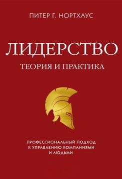 Лидерство. Теория и практика. Профессиональный подход к управлению компаниями и людьми 1641611 фото