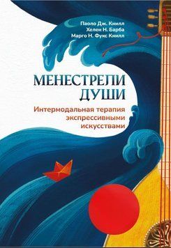 Менестрели души. Интермодальная терапия экспрессивными искусствами 1680811 фото