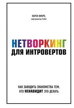 Нетворкинг для интровертов. Как заводить знакомства тем, кто ненавидит это делать 22844 фото
