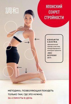 Японский секрет стройности. Методика, позволяющая похудеть только там, где это нужно, за 4 минуты в день 2033611 фото