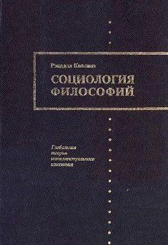Социология философий (книга 1) 2144642137 фото