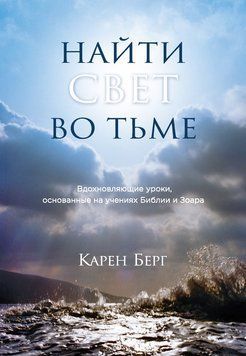 Найти Свет во тьме. Вдохновляющие уроки, основанные на учениях Библии и Зоара 2131810 фото