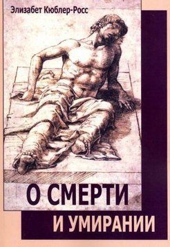 О смерти и умирании 168822 фото