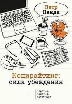 Копірайтинг. Сила переконання 7070 фото