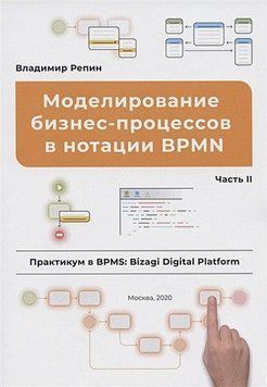 Моделирование бизнес-процессов в нотации BPMN. Практикум в BPMS Bizagi Digital Platform. Часть II 216521 фото