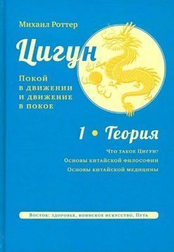 Цигун: покой в движении и движение в покое. Том 2: Оздоровительные и медицинские методы 5177723123 фото