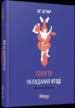 Секрети укладання угод.Зіг Зіглар.Фабула 2375858528 фото