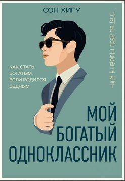 Мій заможний однокласник: Як розбагатіти, народившись у бідності 2020111 фото