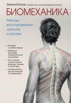 Биомеханика. Методы восстановления органов и систем 14311 фото