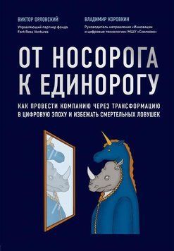От носорога к единорогу. Как управлять корпорациями в эпоху цифровой трансформации 186010 фото