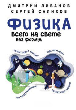 Фізика всього на світі без формул 85331 фото