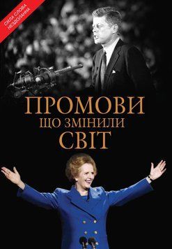 Речи, изменившие мир. Обновленное издание (2024). КМ-Букс 2565387690 фото