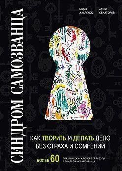 Синдром Самозванца. Как творить и делать дело без страха и сомнений 235510 фото