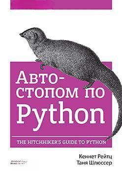 Автостопом по Python 4620 фото