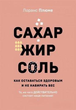 Сахар, жир, соль. Как оставаться здоровым и не набирать вес 30924 фото
