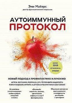 Аутоімунний протокол. Новий підхід до профілактики та лікування астми, вовчака, псоріазу, СРК 1005121 фото