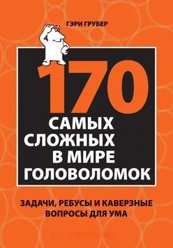 170 cамых сложных в мире головоломок. Задачи, ребусы и каверзные вопросы для ума 57431 фото