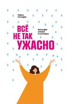 Усе не так жахливо. Філософія сильних і щасливих 1962411 фото