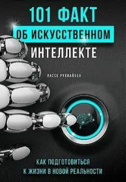 101 факт об искусственном интеллекте. Как подготовиться к жизни в новой реальности 3010 фото