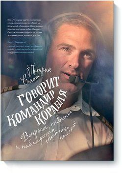 Говорить командир корабля. Запитання, відповіді та спостереження досвідченого пілота 9094 фото