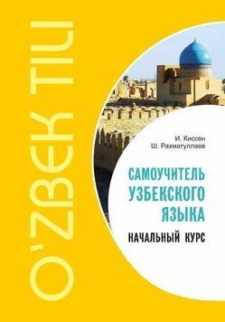 Самоучитель узбекского языка. Начальный курс 39431672 фото