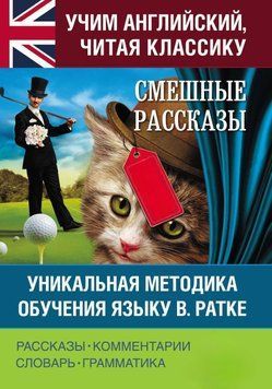 Смешные рассказы. Уникальная методика обучения языку В. Ратке 55987898 фото