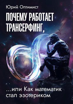 Чому працює трансерфінг, або Як математик став езотериком 1702111 фото