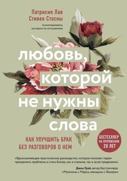 Любовь, которой не нужны слова. Как улучшить брак без разговоров о нем 19014 фото
