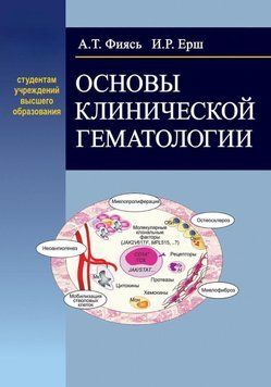 Основы клинической гематологии 19047017 фото