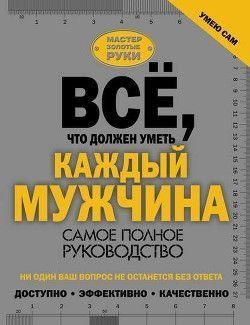 Усе, що має вміти кожен чоловік. Найповніший посібник 1192 фото