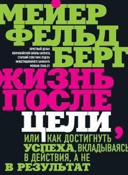 Життя після мети, Або як досягти успіху, вкладаючись у дії, а не в результат 238421 фото