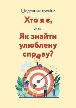КТО Я ЕСТЬ, или как найти любимое дело? дневник-тренинг Л.Волошин Путешественник 2529543268 фото