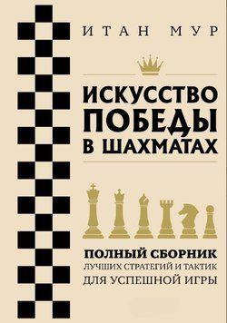 Искусство победы в шахматах. Полный сборник лучших стратегий и тактик для успешной игры 1821811 фото