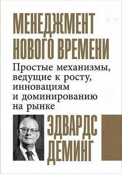 Менеджмент нового времени. Простые механизмы, ведущие к росту, инновациям и доминированию на рынке 6873 фото
