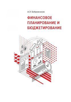 1С:Академия ERP. Финансовое планирование и бюджетирование 40496531 фото