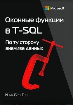 Оконные функции в T-SQL 214464267665 фото